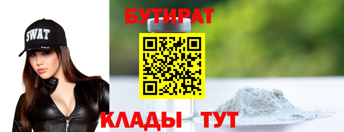 Алексеевка  БУТИРАТ 99%  Вход с VPN 