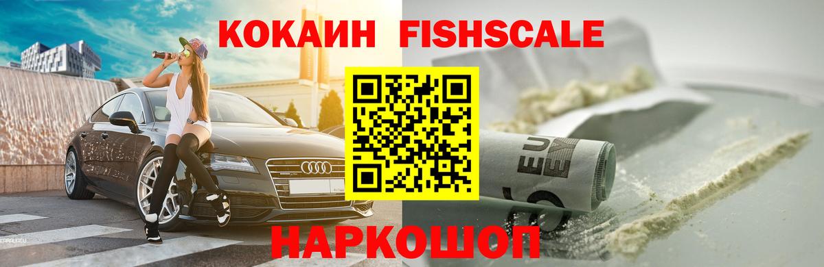 Cocaine Fish Scale Алексеевка